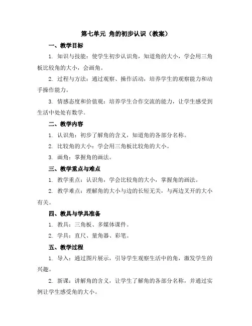第七单元角的初步认识(教案)二年级下册数学苏教版