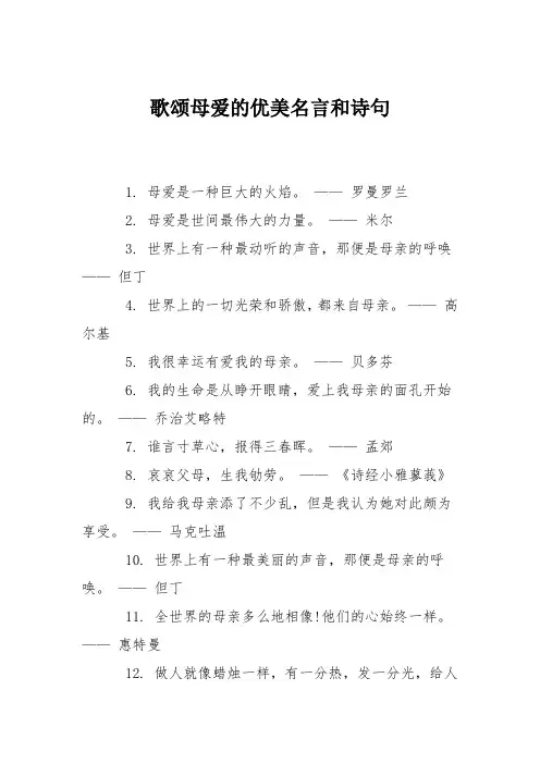 歌颂母爱的优美名言和诗句