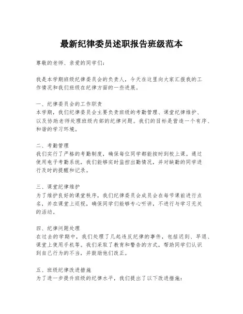 最新纪律委员述职报告班级范本