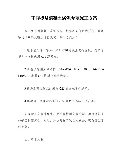 不同标号混凝土浇筑专项施工方案