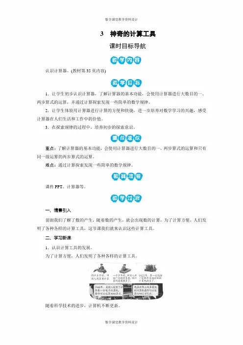 北师大版小学四年级上册数学同步备课教案-第3单元 乘法-3 神奇的计算工具