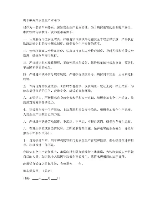 机车乘务员安全生产承诺书