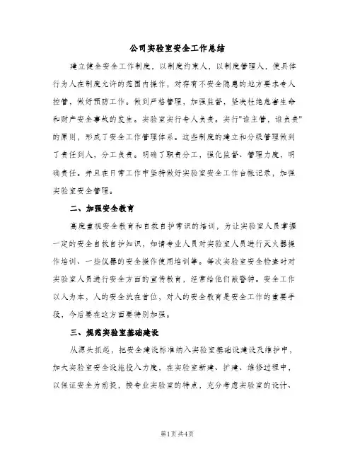 公司实验室安全工作总结（2篇）