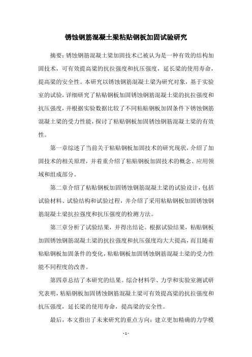 锈蚀钢筋混凝土梁粘贴钢板加固试验研究