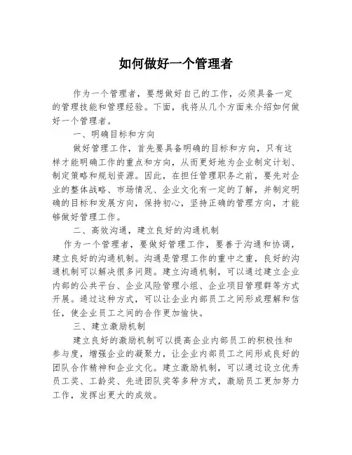 如何做好一个管理者