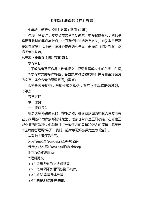 七年级上册语文《猫》教案