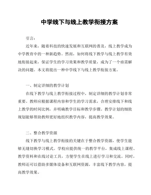 中学线下与线上教学衔接方案