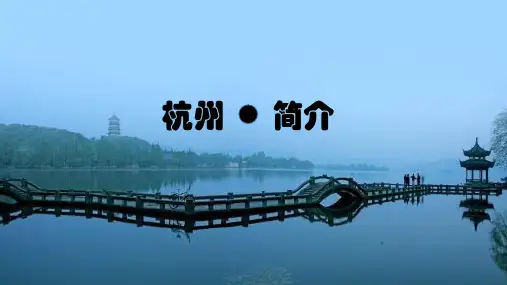 杭州风土人情简介