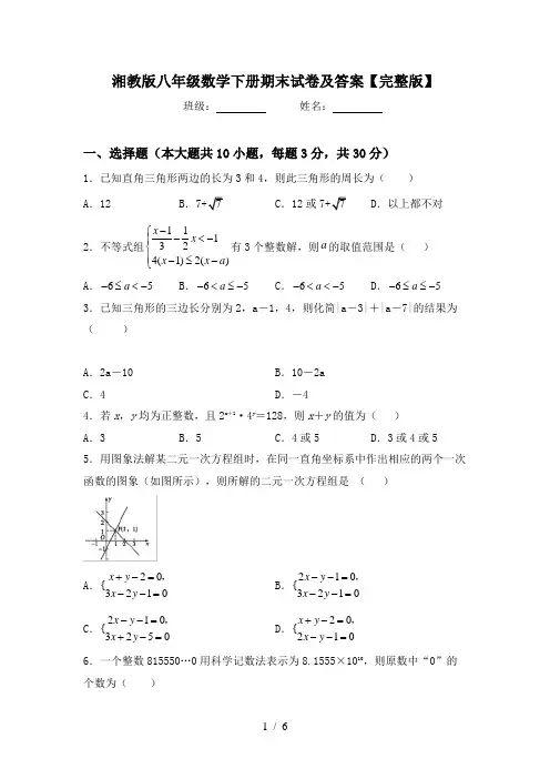 湘教版八年级数学下册期末试卷及答案【完整版】