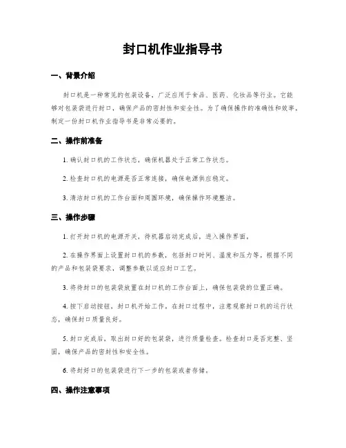 封口机作业指导书