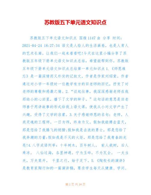 苏教版五下单元语文知识点