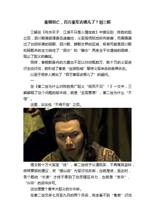 秦朝将亡，百万秦军去哪儿了？刘三解