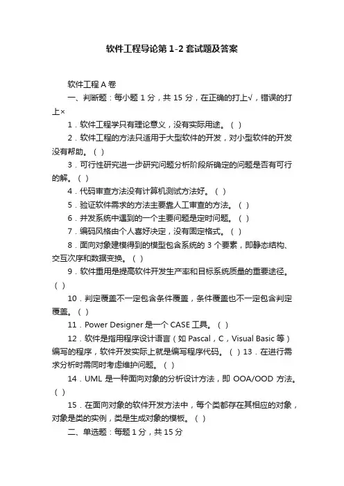 软件工程导论第1-2套试题及答案