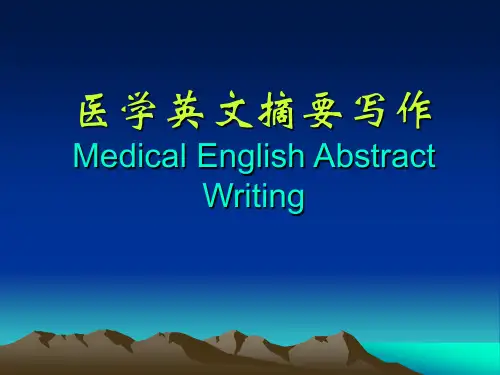 医学英语摘要写作