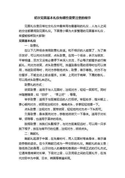 初次见面基本礼仪有哪些需要注意的细节