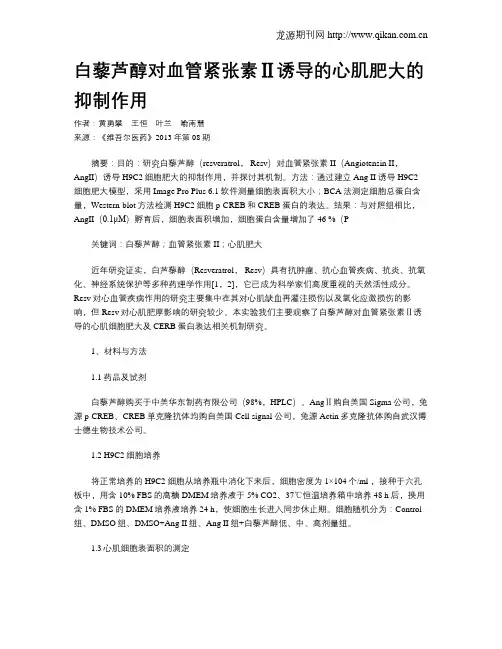 白藜芦醇对血管紧张素Ⅱ诱导的心肌肥大的抑制作用