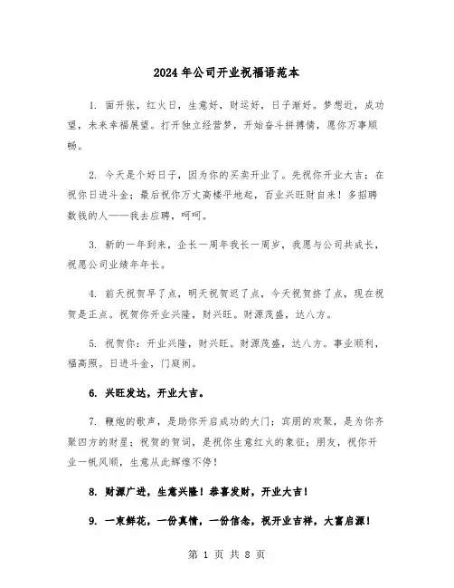 2024年公司开业祝福语范本(四篇)