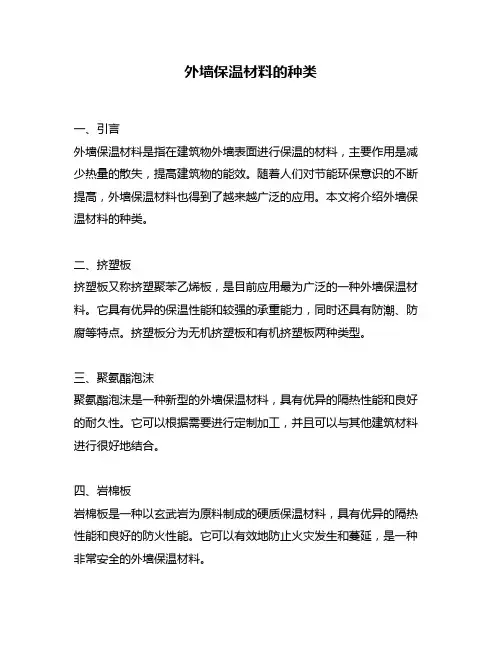 外墙保温材料的种类