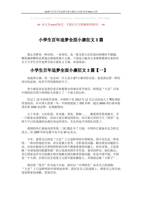2019-小学生百年追梦全面小康征文3篇-实用word文档 (4页)