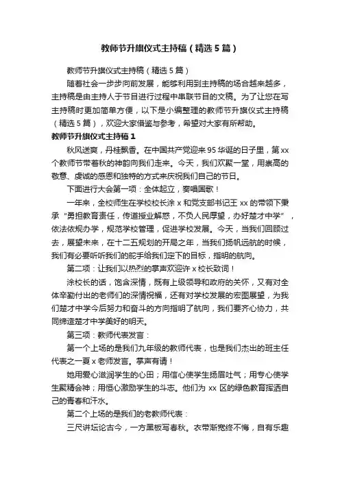 教师节升旗仪式主持稿（精选5篇）