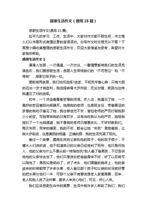 感谢生活作文（通用15篇）