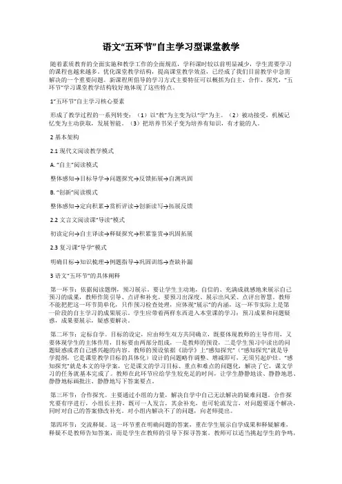 语文“五环节”自主学习型课堂教学
