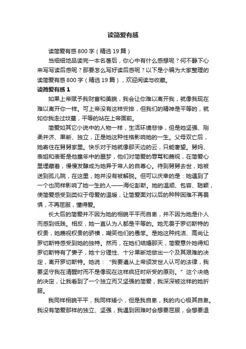 读简爱有感800字（精选19篇）