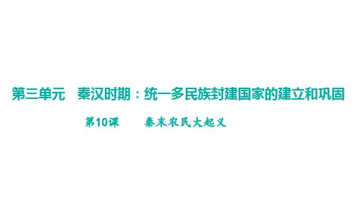 第10课《秦末农民大起义》课件精品