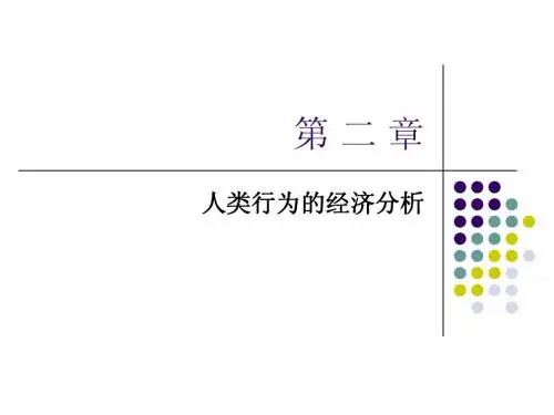 第二章 人类行为的经济分析