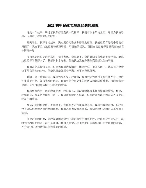 2021初中记叙文精选迟到的相聚