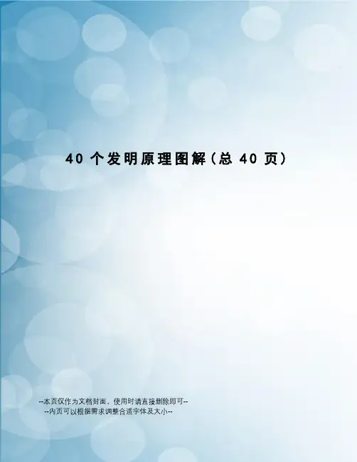 40个发明原理图解