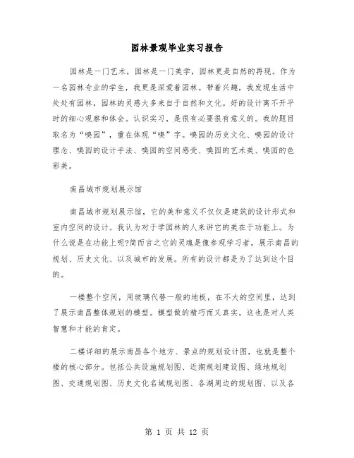 园林景观毕业实习报告(四篇)