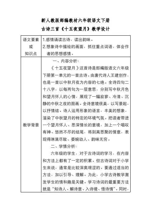 新人教版部编教材六年级语文下册 古诗三首《十五夜望月》教学设计