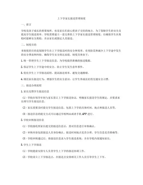 上下学家长接送管理制度