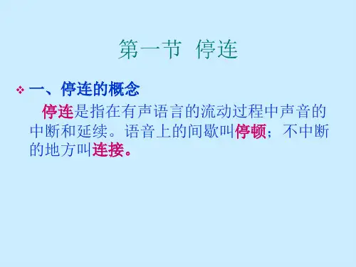 第四章朗读的基本技巧(停连)