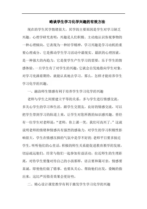 学生学习化学兴趣的有效方法