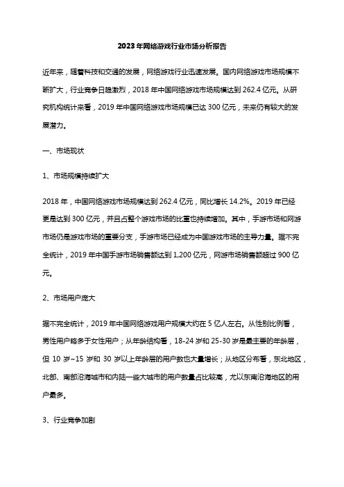 2023年网络游戏行业市场分析报告