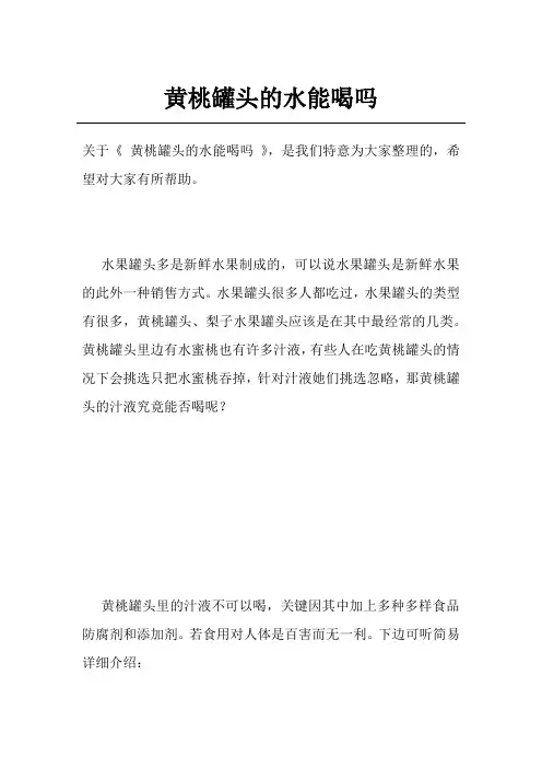黄桃罐头的水能喝吗