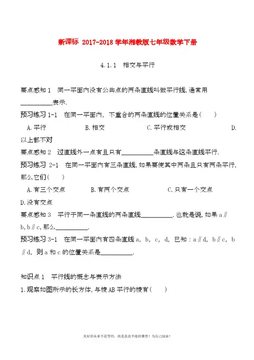 2020—2021年湘教版七年级数学下册《相交线与平行线》同步练习题及答案解析一.docx