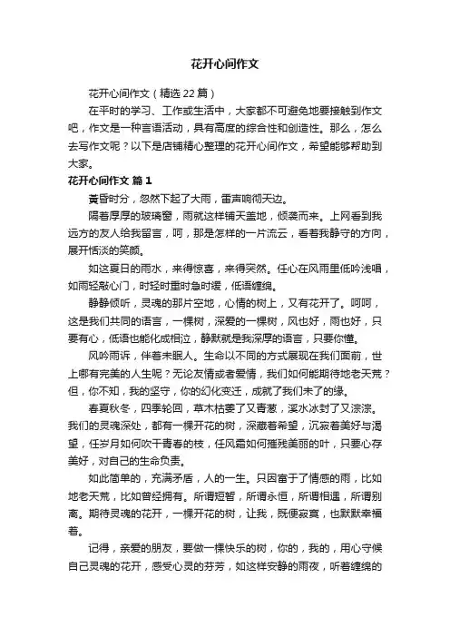 花开心间作文