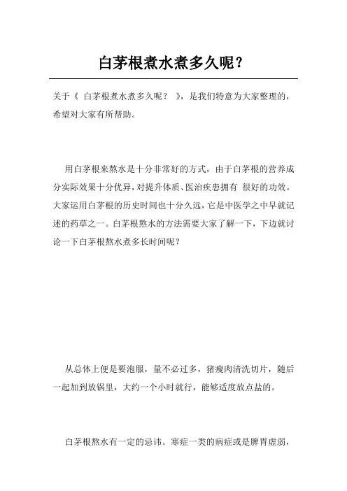 白茅根煮水煮多久呢？