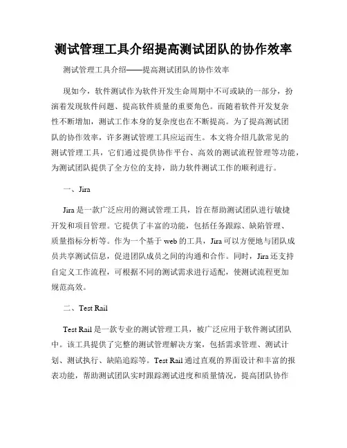 测试管理工具介绍提高测试团队的协作效率