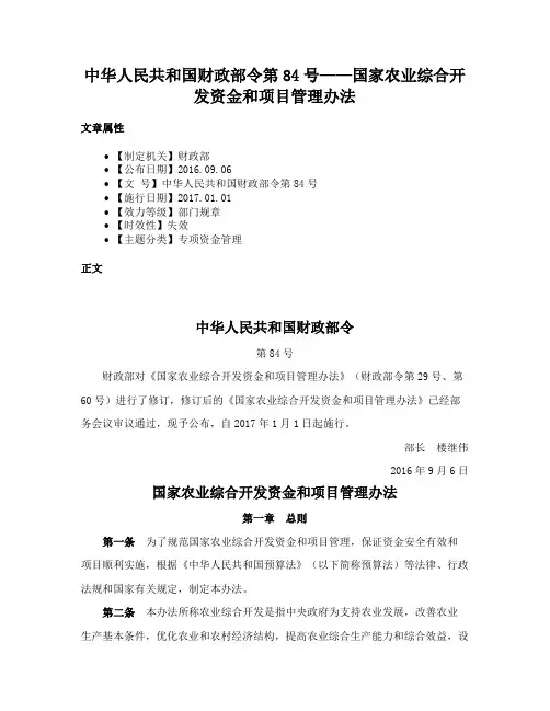 中华人民共和国财政部令第84号——国家农业综合开发资金和项目管理办法