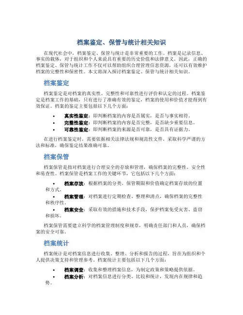 档案鉴定、保管与统计相关知识