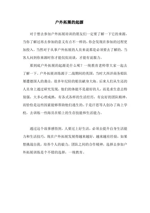 户外拓展的起源