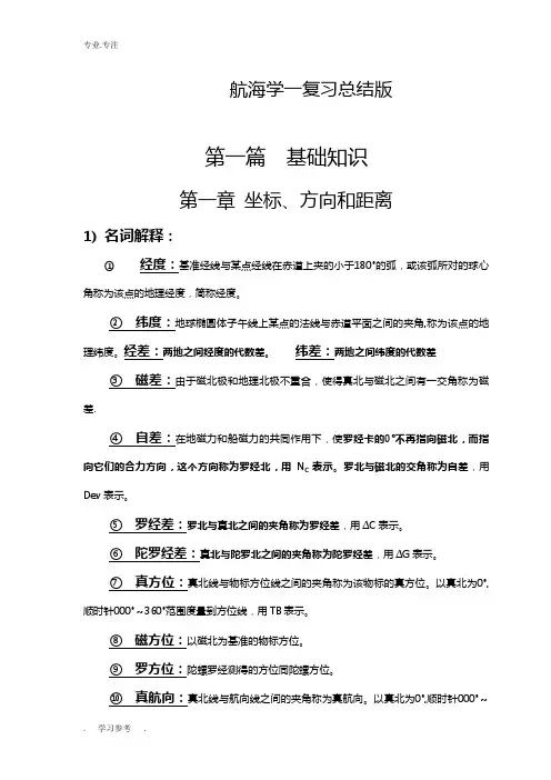 航海学一复习总结版汇总