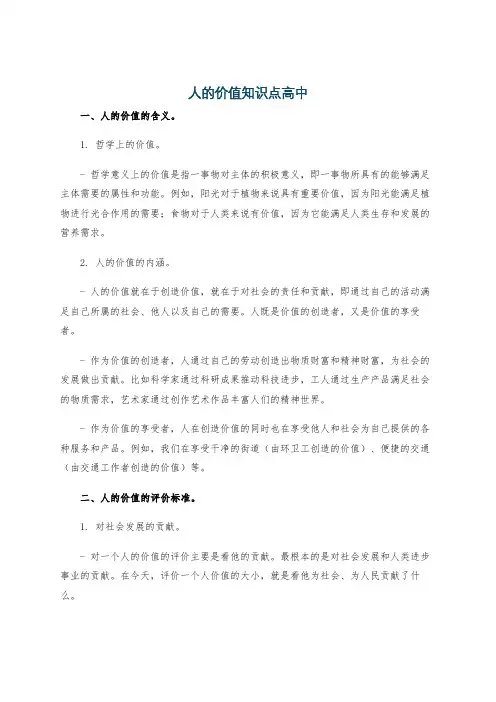 人的价值知识点高中