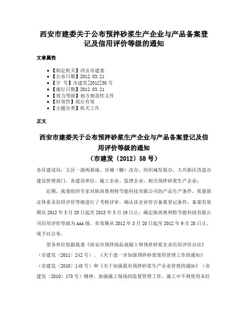 西安市建委关于公布预拌砂浆生产企业与产品备案登记及信用评价等级的通知