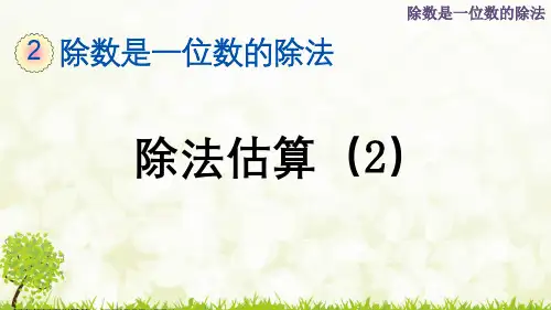 人教版三年级数学第二单元《除法估算》第二课时教学课件