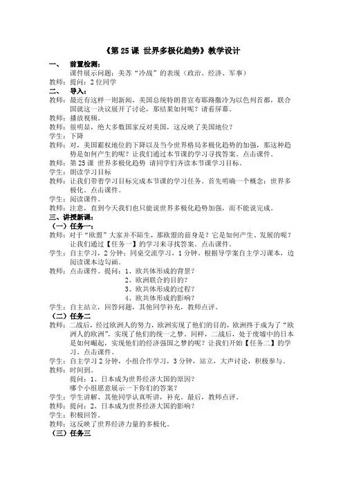 高一历史岳麓版必修1教学教案第七单元第25课世界多极化趋势(1)